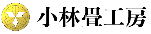 小林畳工房